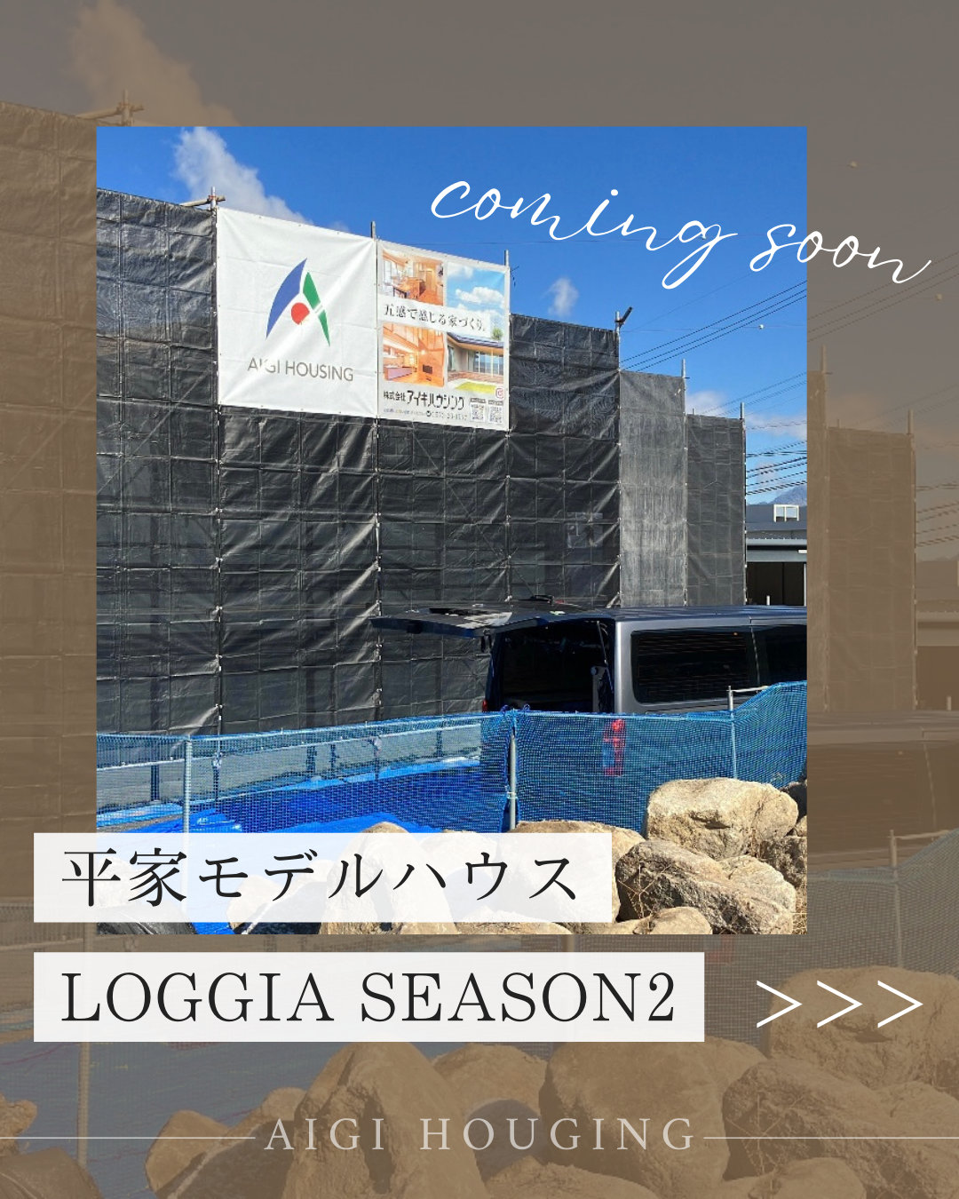 中津川市に平屋モデルハウス「LOGGIA　Season2」を建築中です!🏠 画像